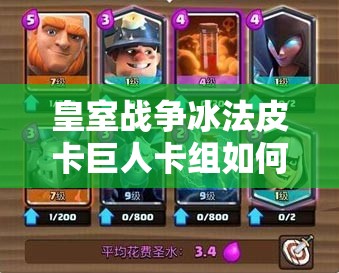 皇室戰(zhàn)爭冰法皮卡巨人卡組如何搭配？新小費胖能否引領(lǐng)潮流？