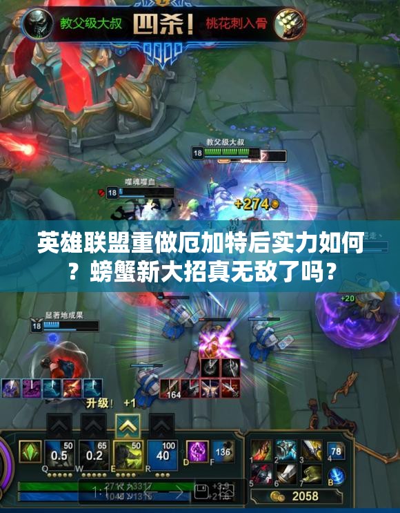 英雄聯(lián)盟重做厄加特后實力如何？螃蟹新大招真無敵了嗎？