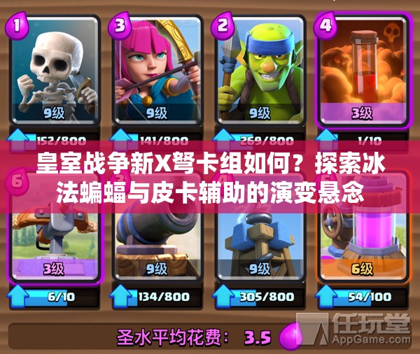 皇室戰(zhàn)爭新X弩卡組如何？探索冰法蝙蝠與皮卡輔助的演變懸念