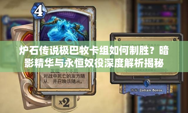 爐石傳說極巴牧卡組如何制勝？暗影精華與永恒奴役深度解析揭秘