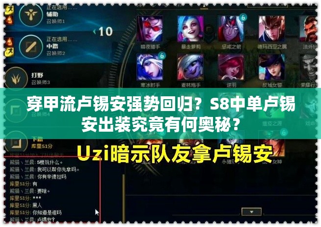 穿甲流盧錫安強勢回歸？S8中單盧錫安出裝究竟有何奧秘？