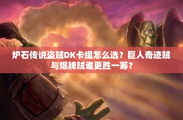 爐石傳說盜賊DK卡組怎么選？巨人奇跡賊與爆牌賊誰更勝一籌？