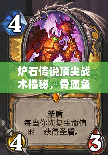 爐石傳說頂尖戰(zhàn)術(shù)揭秘，骨魘魚人騎如何融合奪尸者圣盾體系制勝？