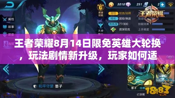 王者榮耀8月14日限免英雄大輪換，玩法劇情新升級，玩家如何適配成懸念？