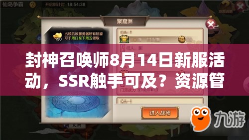 封神召喚師8月14日新服活動，SSR觸手可及？資源管理技巧大揭秘！