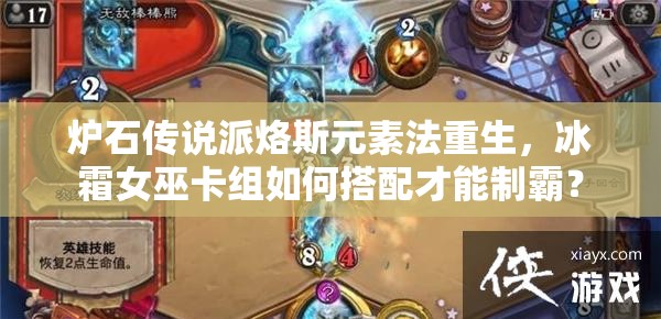 爐石傳說派烙斯元素法重生，冰霜女巫卡組如何搭配才能制霸？
