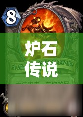 爐石傳說冰冠堡壘第一區(qū)，亡語者女士如何通關(guān)？最強卡組推薦揭秘！