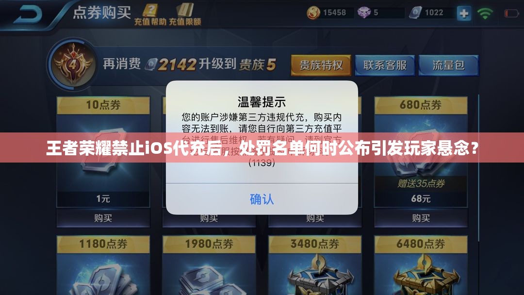 王者榮耀禁止iOS代充后，處罰名單何時公布引發(fā)玩家懸念？