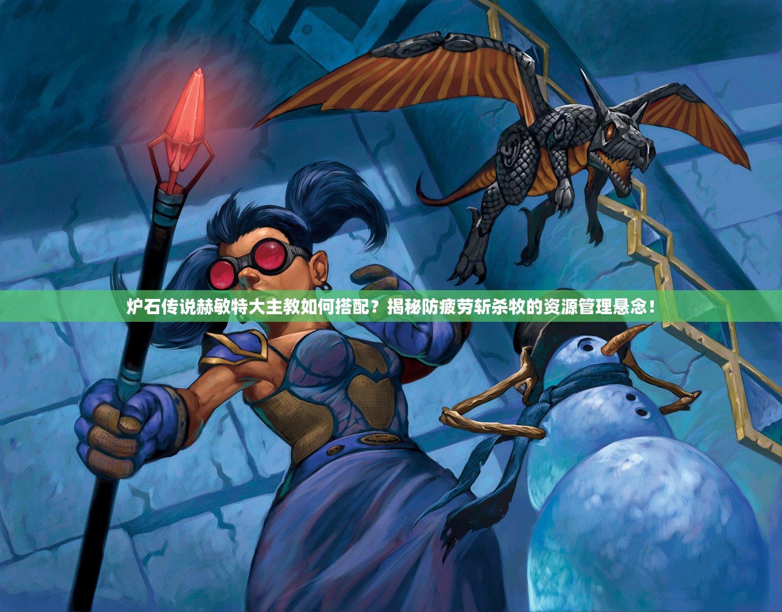 爐石傳說赫敏特大主教如何搭配？揭秘防疲勞斬殺牧的資源管理懸念！