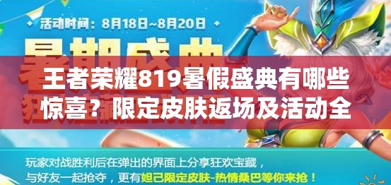 王者榮耀819暑假盛典有哪些驚喜？限定皮膚返場及活動全揭秘？