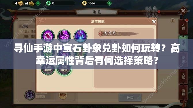 尋仙手游中寶石卦象兌卦如何玩轉(zhuǎn)？高幸運屬性背后有何選擇策略？