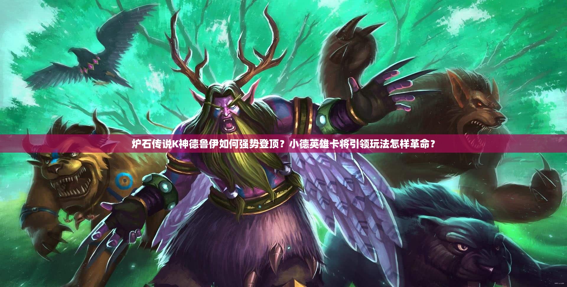 爐石傳說K神德魯伊如何強勢登頂？小德英雄卡將引領玩法怎樣革命？