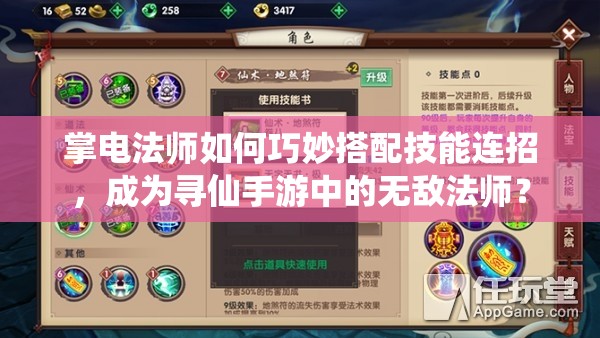 掌電法師如何巧妙搭配技能連招，成為尋仙手游中的無敵法師？