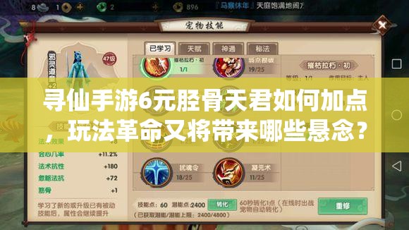 尋仙手游6元脛骨天君如何加點，玩法革命又將帶來哪些懸念？