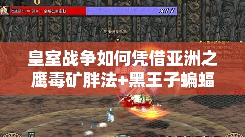 皇室戰(zhàn)爭如何憑借亞洲之鷹毒礦胖法+黑王子蝙蝠戰(zhàn)術斬獲12勝？