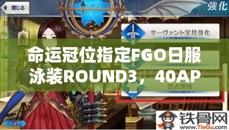 命運冠位指定FGO日服泳裝ROUND3，40AP周回本如何高效配置？