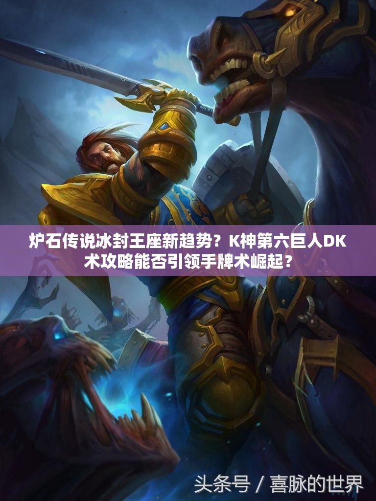 爐石傳說冰封王座新趨勢？K神第六巨人DK術攻略能否引領手牌術崛起？
