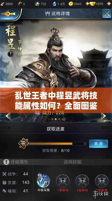 亂世王者中程昱武將技能屬性如何？全面圖鑒揭秘懸念！