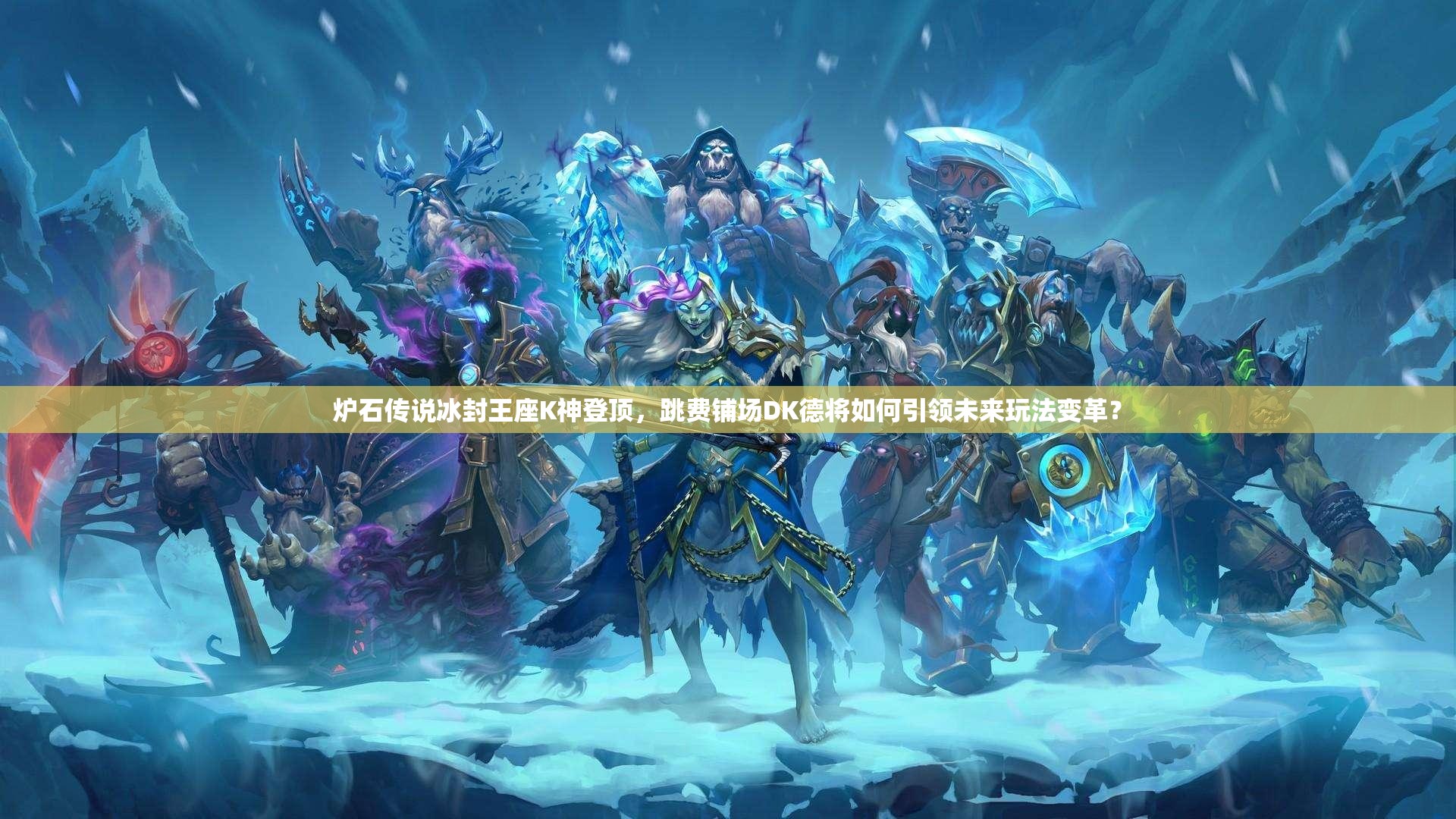 爐石傳說冰封王座K神登頂，跳費鋪場DK德將如何引領未來玩法變革？