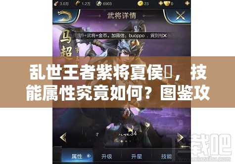 亂世王者紫將夏侯惇，技能屬性究竟如何？圖鑒攻略帶你揭秘！