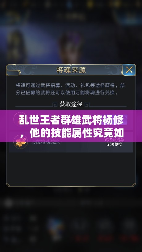 亂世王者群雄武將楊修，他的技能屬性究竟如何？深度圖鑒解析揭秘！