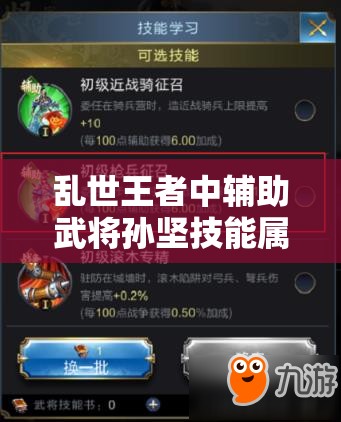 亂世王者中輔助武將孫堅技能屬性究竟如何？圖鑒揭秘懸念！