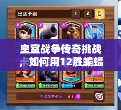 皇室戰(zhàn)爭傳奇挑戰(zhàn)，如何用12勝蝙蝠卡組？樵夫電石推薦全解析揭秘！
