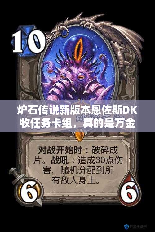 爐石傳說新版本恩佐斯DK牧任務卡組，真的是萬金油嗎？深度解析來了！