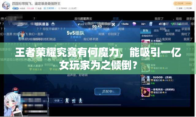 王者榮耀究竟有何魔力，能吸引一億女玩家為之傾倒？