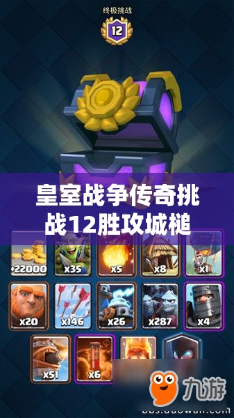 皇室戰(zhàn)爭傳奇挑戰(zhàn)12勝攻城槌卡組，它的推薦及攻略是如何演變至今的？