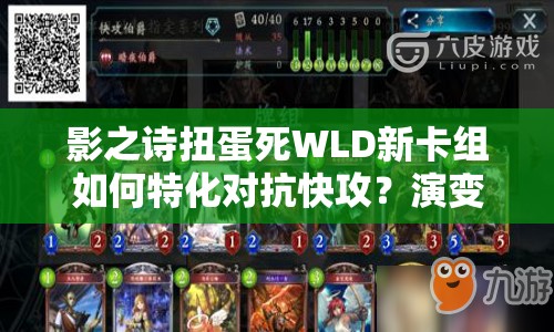 影之詩扭蛋死WLD新卡組如何特化對(duì)抗快攻？演變史揭秘懸念！