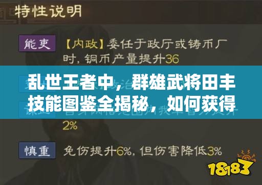 亂世王者中，群雄武將田豐技能圖鑒全揭秘，如何獲得他成懸念？