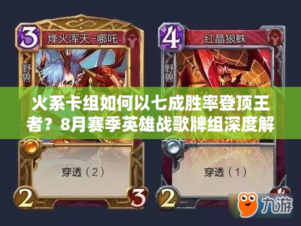 火系卡組如何以七成勝率登頂王者？8月賽季英雄戰(zhàn)歌牌組深度解析揭秘