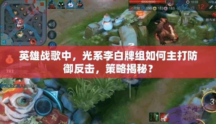 英雄戰(zhàn)歌中，光系李白牌組如何主打防御反擊，策略揭秘？