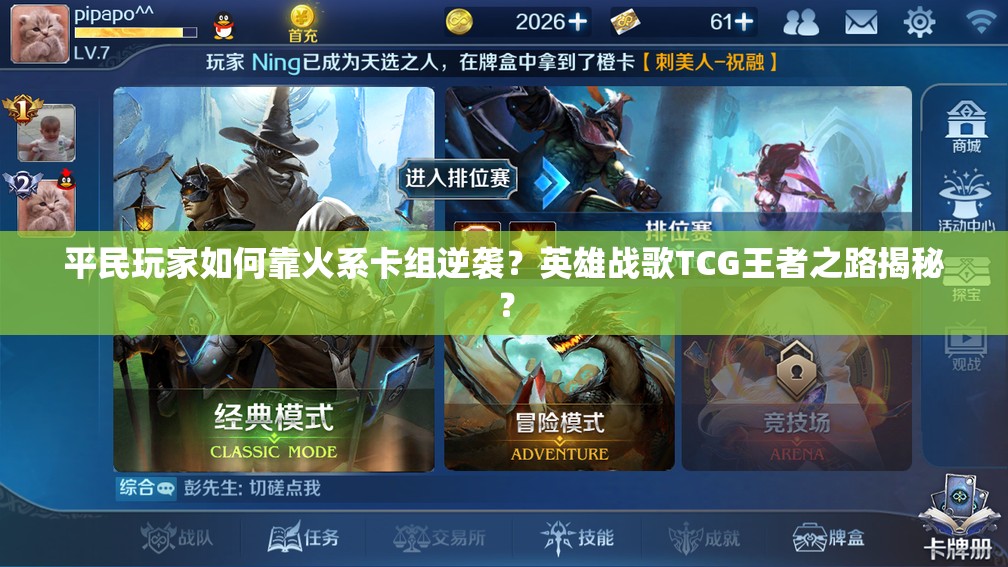 平民玩家如何靠火系卡組逆襲？英雄戰(zhàn)歌TCG王者之路揭秘？