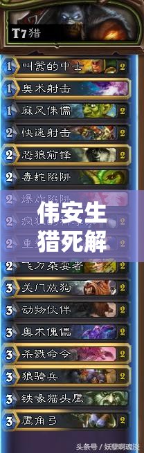 偉安生獵死解重現，爐石冰封王座T7獵如何巧妙管理資源成懸念？