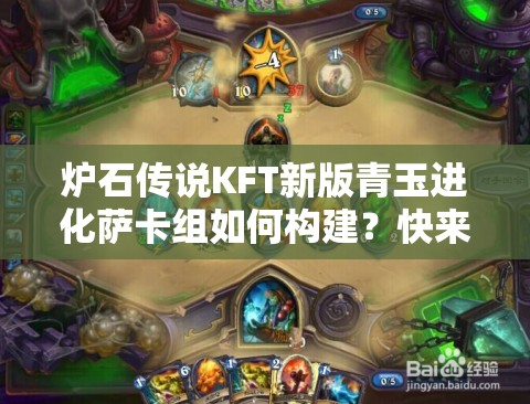 爐石傳說KFT新版青玉進化薩卡組如何構建？快來揭秘！