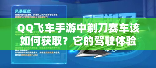 QQ飛車手游中剃刀賽車該如何獲取？它的駕駛體驗究竟如何令人期待？