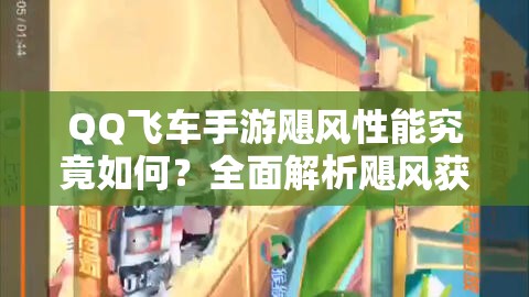 QQ飛車手游颶風性能究竟如何？全面解析颶風獲得方法！