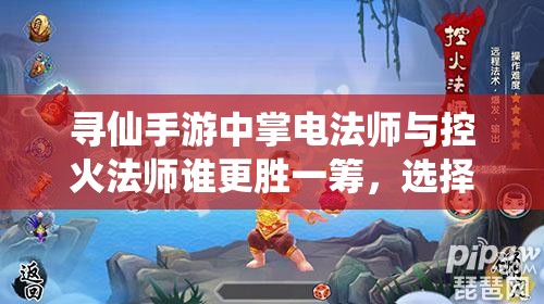 尋仙手游中掌電法師與控火法師誰更勝一籌，選擇哪個(gè)更明智？