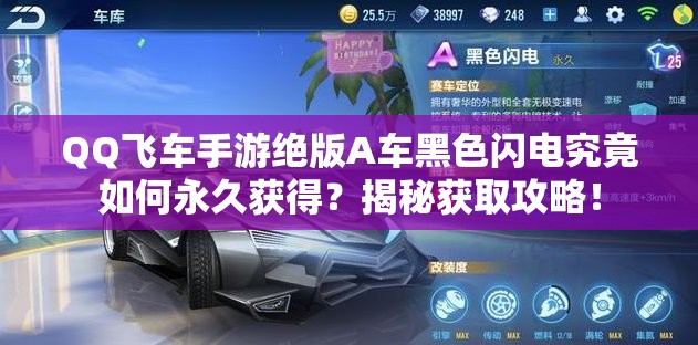 QQ飛車手游絕版A車黑色閃電究竟如何永久獲得？揭秘獲取攻略！