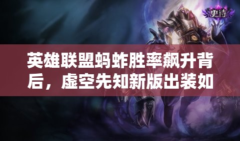 英雄聯(lián)盟螞蚱勝率飆升背后，虛空先知新版出裝如何悄然崛起？