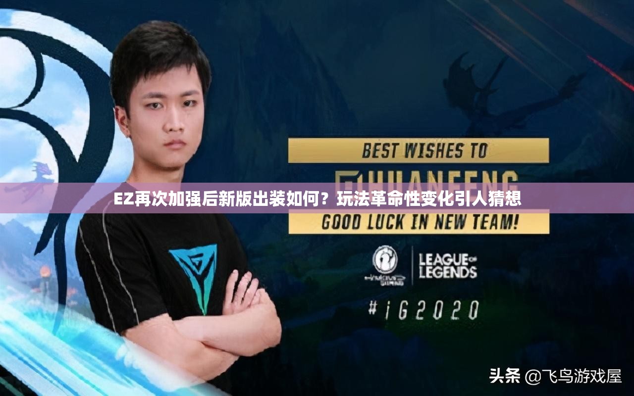 EZ再次加強(qiáng)后新版出裝如何？玩法革命性變化引人猜想
