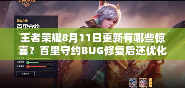 王者榮耀8月11日更新有哪些驚喜？百里守約BUG修復(fù)后還優(yōu)化了哪些內(nèi)容？