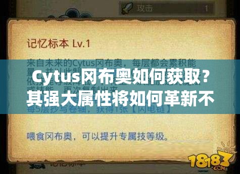 Cytus岡布奧如何獲?。科鋸?qiáng)大屬性將如何革新不思議迷宮玩法？