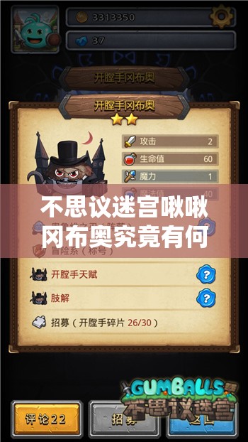 不思議迷宮啾啾岡布奧究竟有何神奇技能天賦？全面解析攻略來襲！