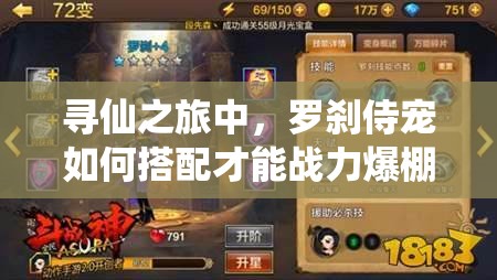 尋仙之旅中，羅剎侍寵如何搭配才能戰(zhàn)力爆棚？揭秘來了嗎？