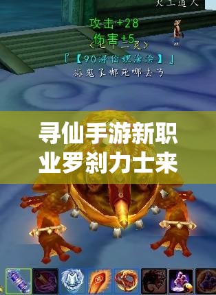 尋仙手游新職業(yè)羅剎力士來襲，技能點(diǎn)射與走位如何影響勝負(fù)？