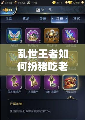 亂世王者如何扮豬吃老虎？主公藏兵保護(hù)軍隊(duì)的高級(jí)技巧揭秘！