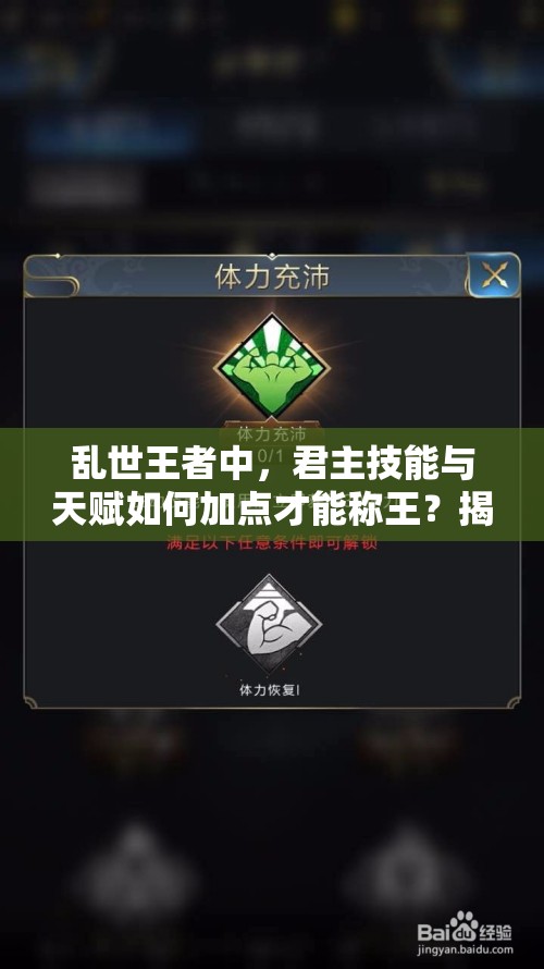 亂世王者中，君主技能與天賦如何加點才能稱王？揭秘最佳方案！